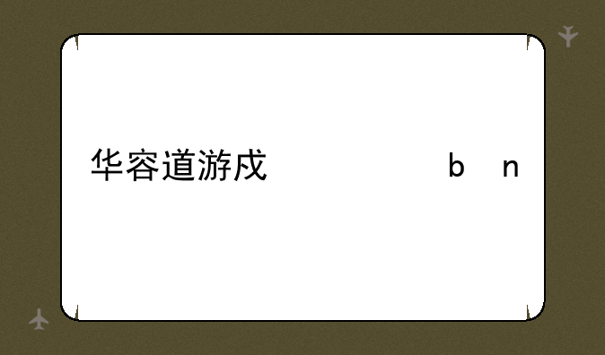 华容道游戏布阵图