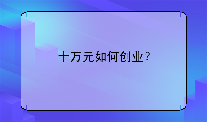 十万元如何创业？