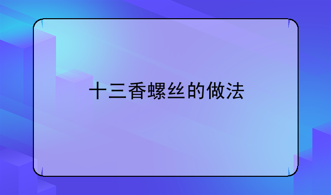 十三香螺丝的做法