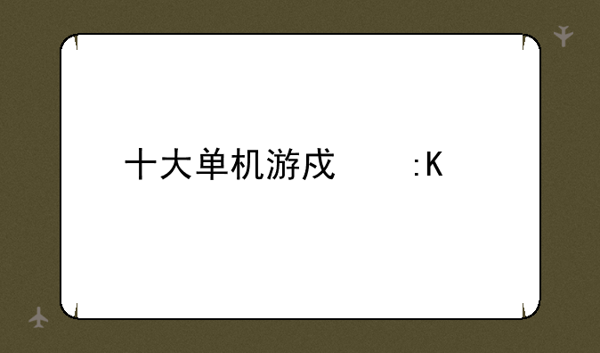 十大单机游戏排行