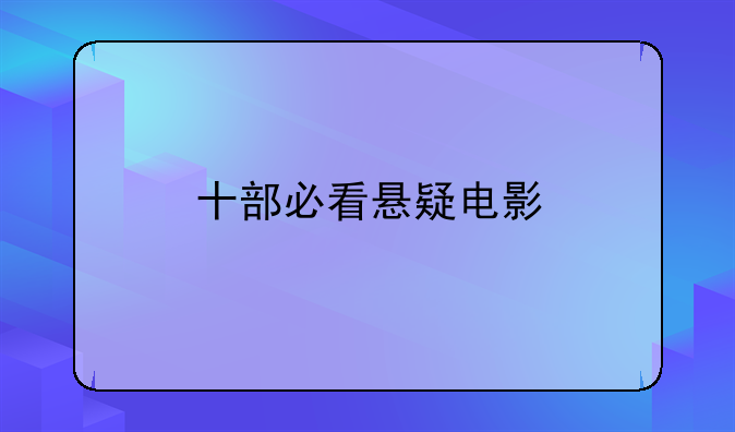 十部必看悬疑电影