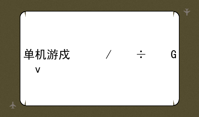 单机游戏下载网址