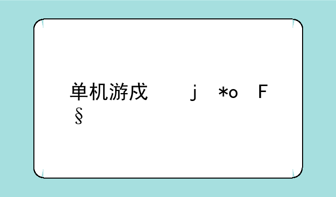 单机游戏暴力摩托