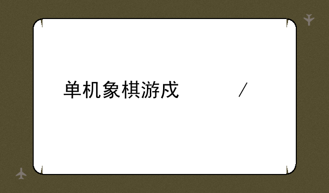单机象棋游戏下载