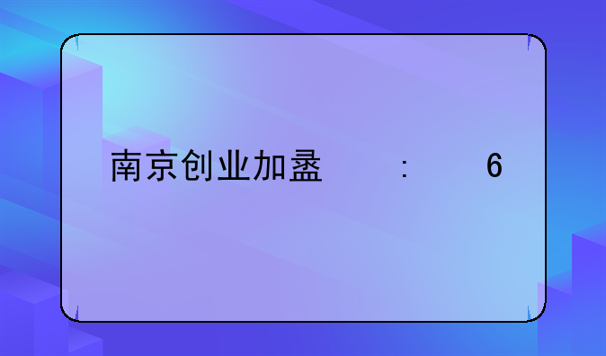 南京创业加盟推荐