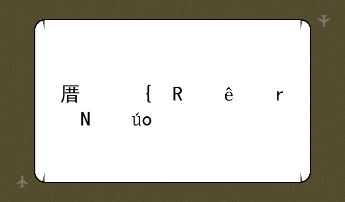 原神键纹在哪供奉