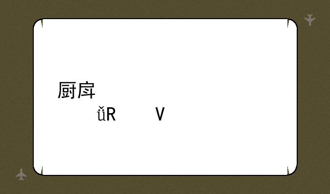 厨房密室逃脱攻略