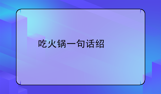 吃火锅一句话经典