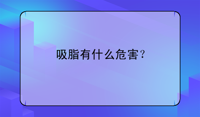 吸脂有什么危害？