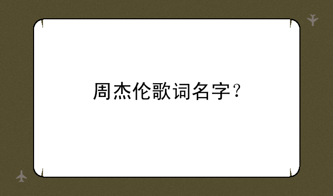 周杰伦歌词名字？