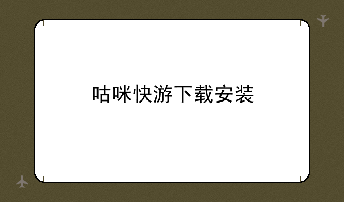 咕咪快游下载安装