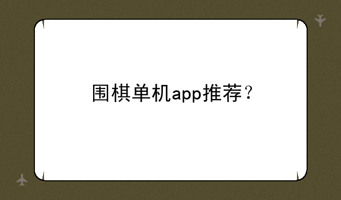 围棋单机app推荐？