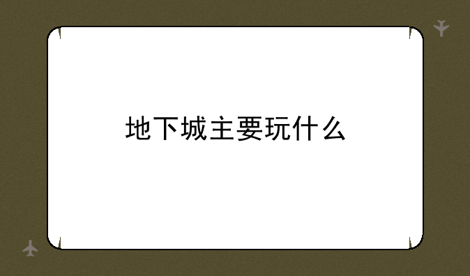 地下城主要玩什么