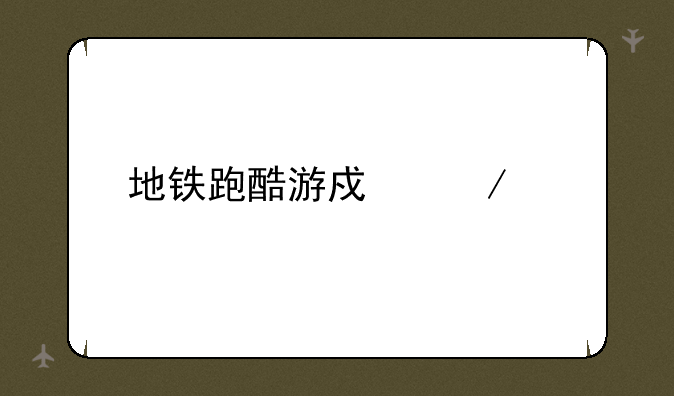 地铁跑酷游戏下载