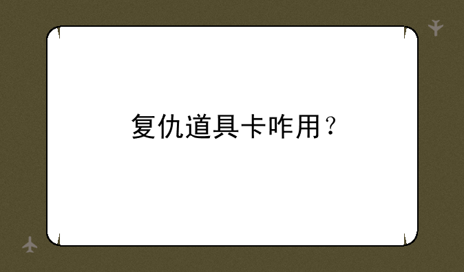复仇道具卡咋用？