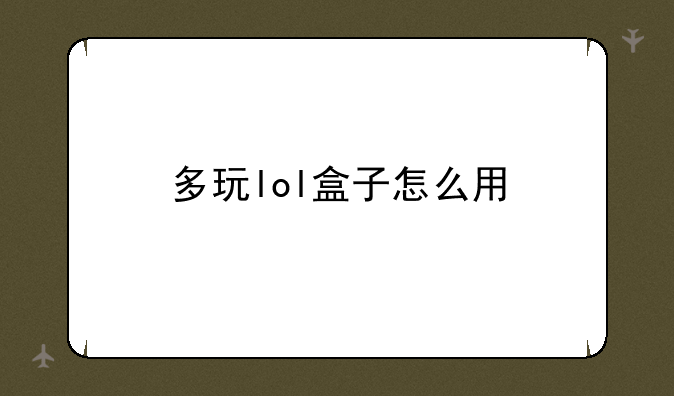 多玩lol盒子怎么用