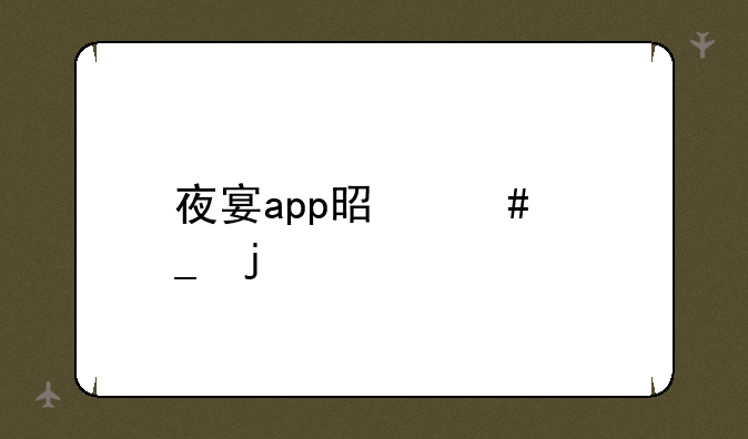 夜宴app是诈骗的么