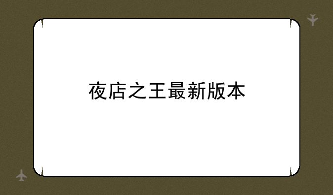 夜店之王最新版本