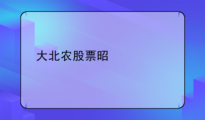 大北农股票是什么