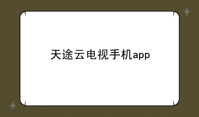天途云电视手机app
