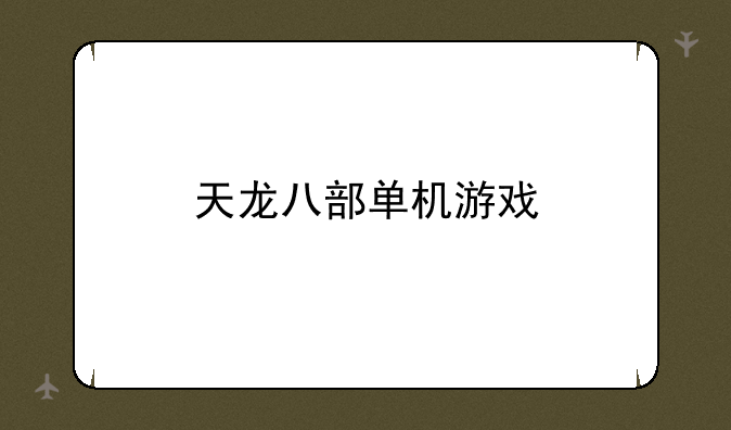 天龙八部单机游戏