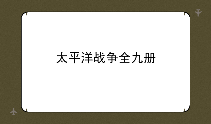 太平洋战争全九册