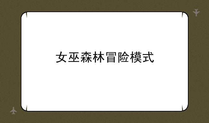 女巫森林冒险模式