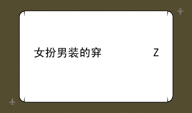 女扮男装的穿越文