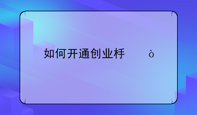 如何开通创业板？