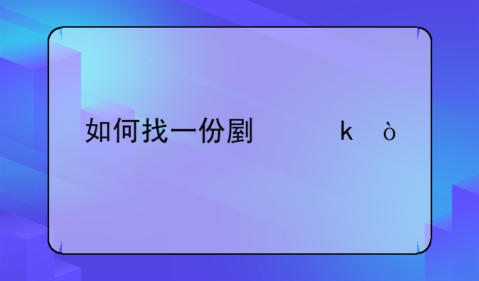 如何找一份副业？