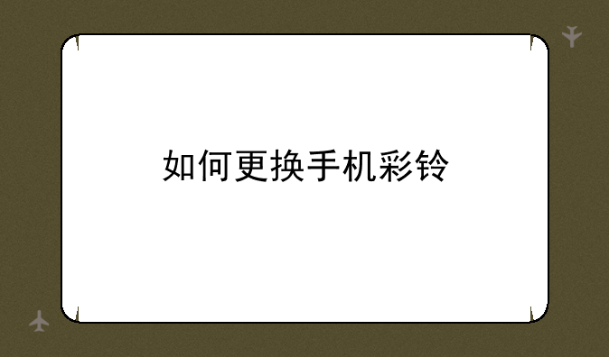 如何更换手机彩铃