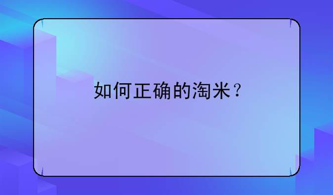 如何正确的淘米？