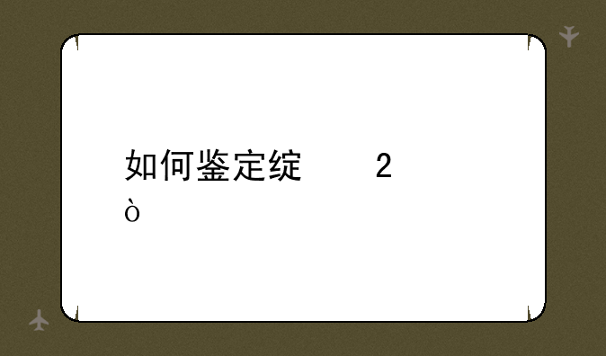 如何鉴定绿茶婊？