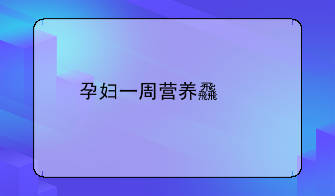 孕妇一周营养食谱