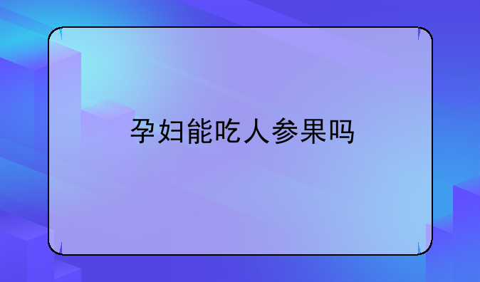 孕妇能吃人参果吗