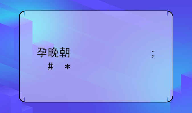 孕晚期见红怎么办