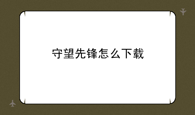 守望先锋怎么下载
