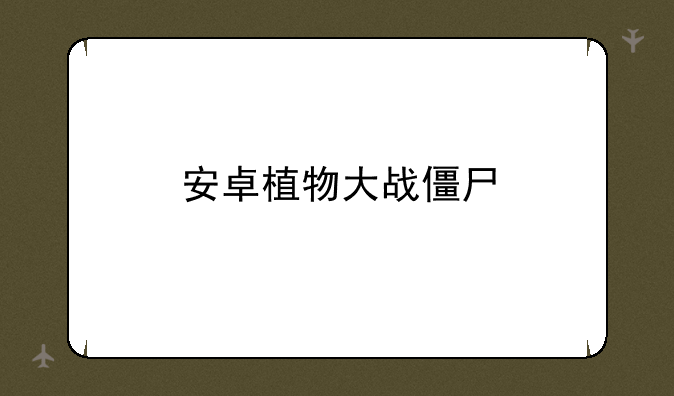 安卓植物大战僵尸