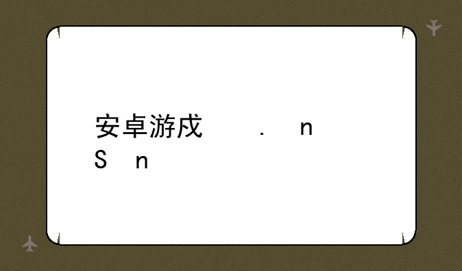 安卓游戏英雄联盟