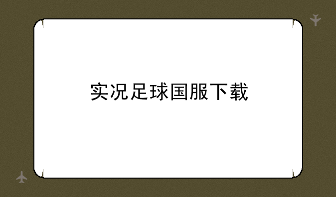 实况足球国服下载