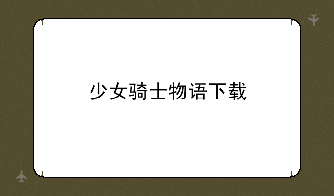 少女骑士物语下载
