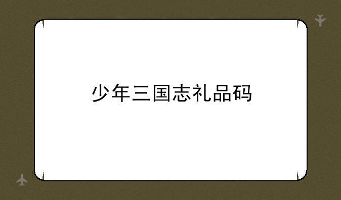 少年三国志礼品码