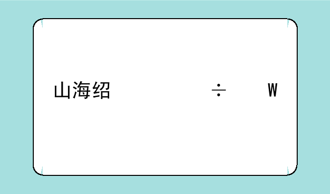 山海经凶兽录手游
