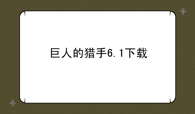 巨人的猎手6.1下载