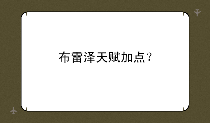 布雷泽天赋加点？