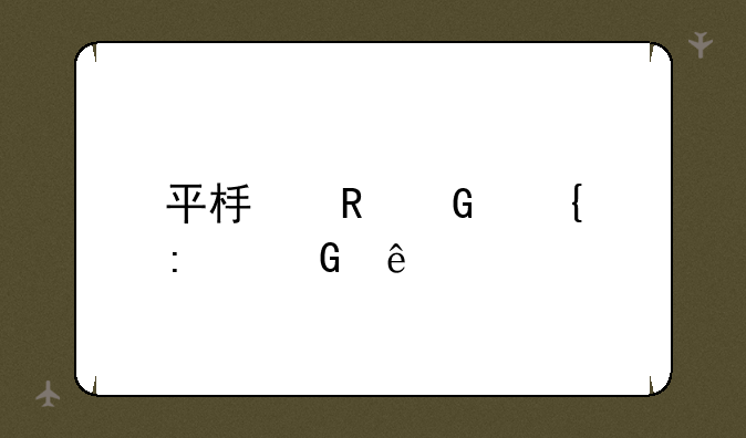 平板电脑连接网线