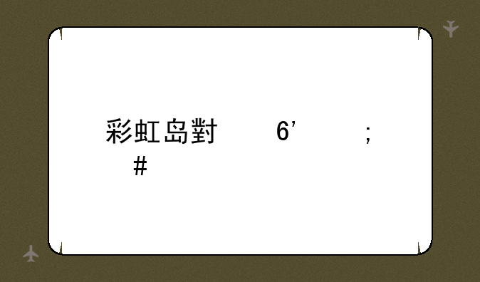 彩虹岛小草怎么下