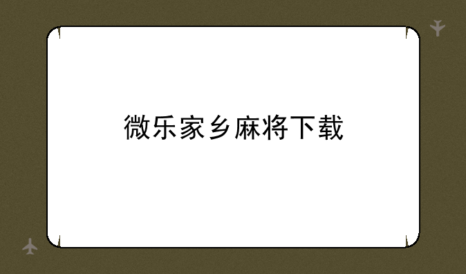 微乐家乡麻将下载