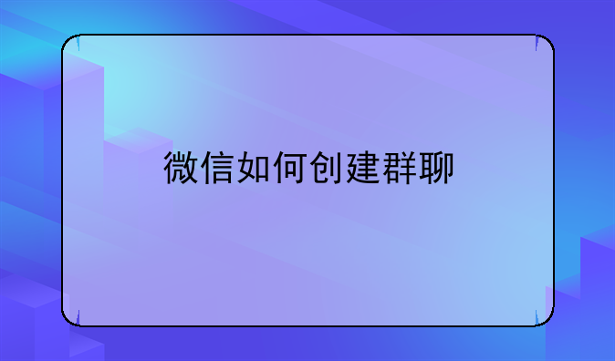 微信如何创建群聊