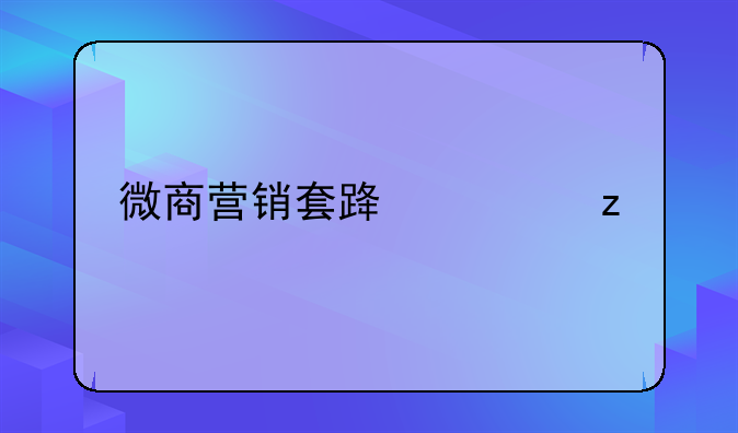 微商营销套路解析